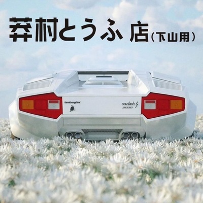 狂飙电视剧莽村有田汽车电动贴纸