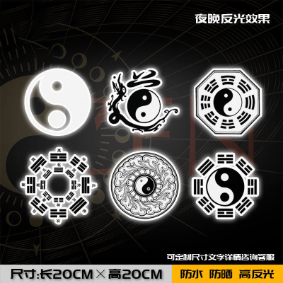 道家太极八卦图案道家文化反光贴