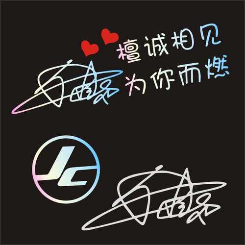 JC周边装饰檀健次签名车贴
