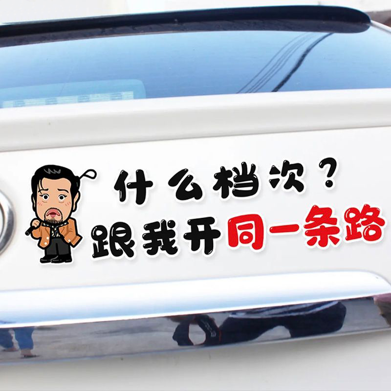 什么档次跟我开一样的车车贴狂飙