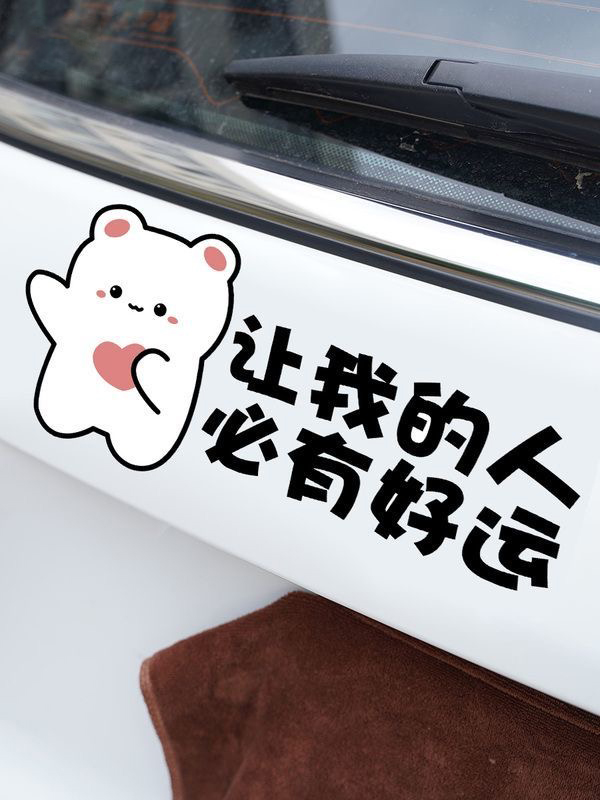 汽车可爱卡通贴让我的人必有好运