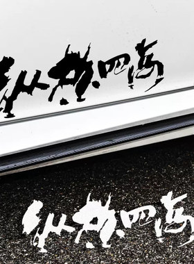 纵横四海文字汽车贴纸
