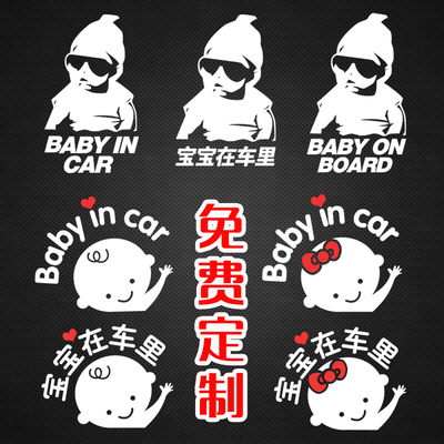 超萌超亲宝贝在车里反光车贴