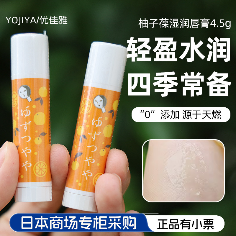 YOJIYA滋润保湿日本限定柚子唇膏