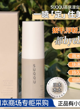 suqqu保湿定妆50ML防卡粉喷雾