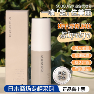 日本专柜SUQQU苏酷新款高保湿定妆喷雾稳香轻柔防卡粉防脱妆50ML
