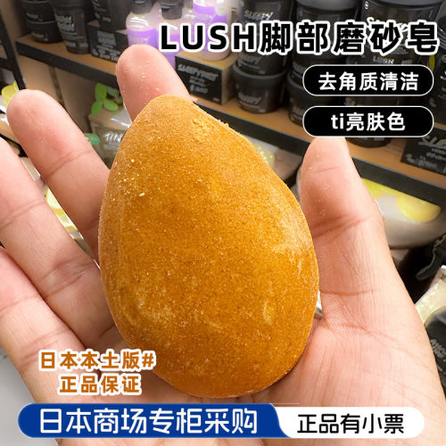 日本LUSH脚部磨砂洗脚皂足部清洁去角质层老皮护理缓解粗糙洗发皂