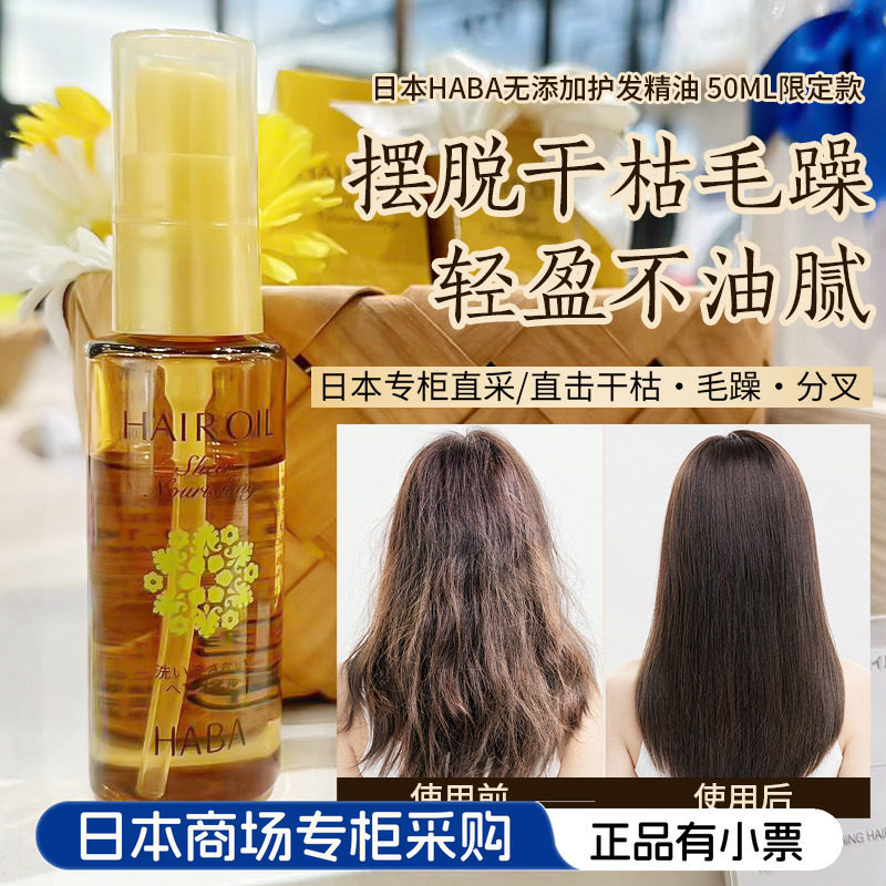 日本代购HABA新款限定护发精油一抹柔顺修复受损发质抚平毛糙发油