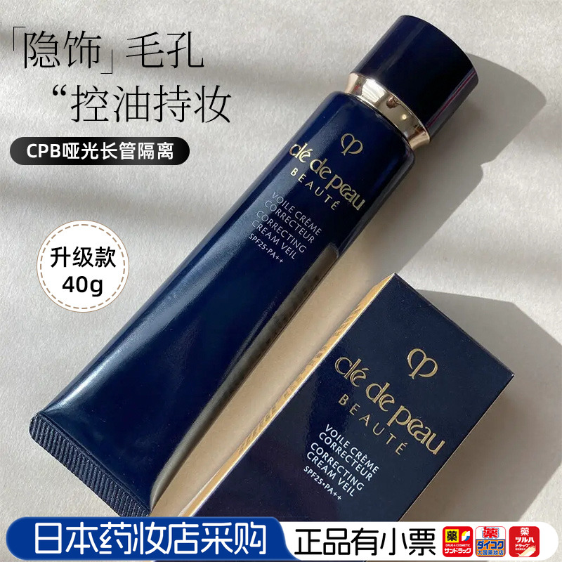 CPB隔离日本提亮控油妆前打底