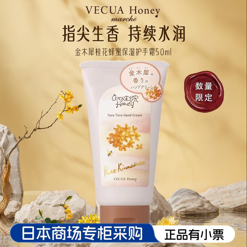 日本VECUA桂花香护手霜滋润保湿