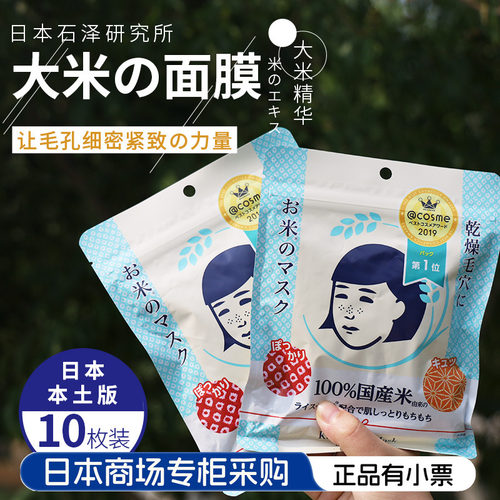日本石泽研究所女士大米面膜补水