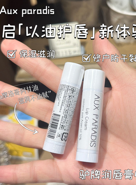 日本本土AUX PARADIS驴牌保湿润唇膏4.5g 摩洛哥坚果油滋润防干裂