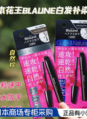 日本BLAUNE花王染发笔剂一次性植物染发棒免洗一梳遮盖白发神器