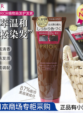日本资生堂PRIOR植物染发功效护发素遮盖白发不伤发230克补染发根