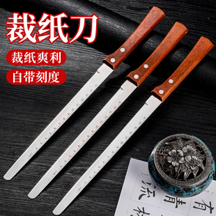 书法裁纸刀宣纸割纸专用刀带刻度家用办公用不锈钢书画复古栽纸刀