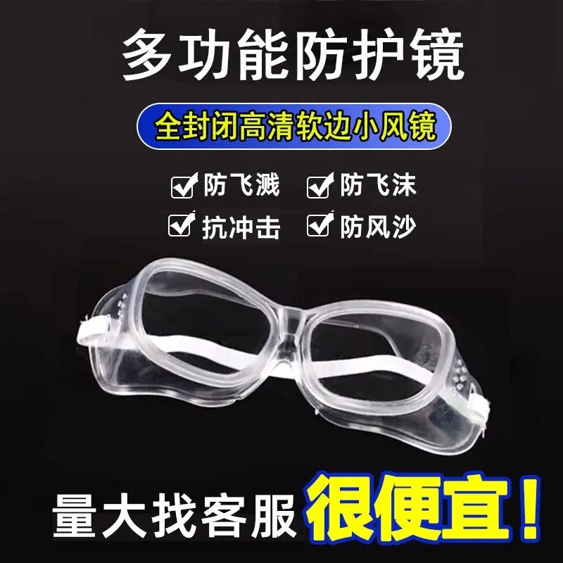 高清防雾款小风镜工业劳保防飞溅粉尘风沙打农药软边防护目眼镜