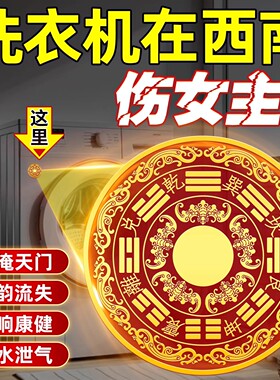 洗衣机在阳台解决八卦福纹贴洗衣机在西南化污为财贴卫生间东北角