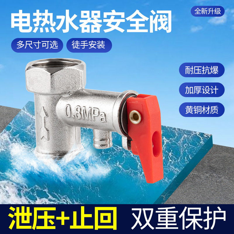 电热水器配件配大全通用型泄压阀排气阀减压阀热水器防电墙混水阀