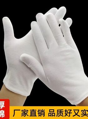 白色全棉手套纯棉加厚文玩盘珠礼仪珠宝接待开车工作全棉薄款夏天
