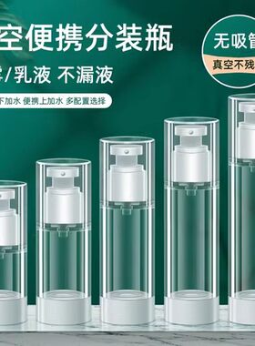 便携式真空分装瓶真空旅行分装瓶按压式化妆品护肤品洗面奶粉底液