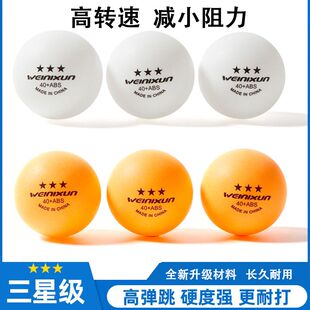 三星级乒乓球新材料高弹力专业级训练用球A40ABS学生初中小学