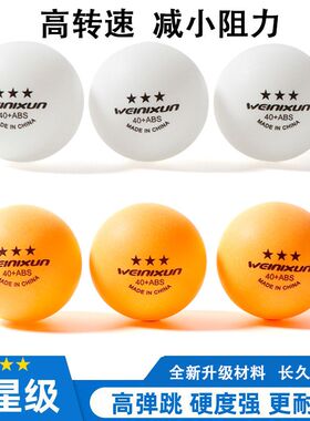 三星级乒乓球新材料高弹力专业级训练用球A40ABS学生初中小学