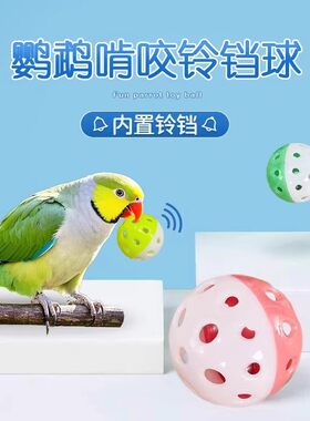 鹦鹉玩具铃铛球解闷自嗨啃咬陪伴训练互动益智解压玄风虎皮逗鸟用