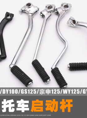WY125大阳DY100110JH70GS125光阳启动杆摩托车宗申钱江起动杆
