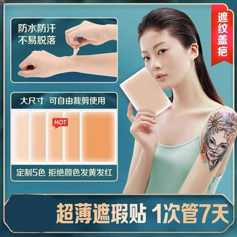 超薄疤痕隐形贴防水真皮肤色纹身贴遮疤贴自然肤色持久逼真遮瑕贴