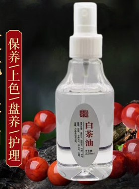 白茶油玉石保养油天然和田玉石头翡翠文玩珠宝专用护理养护上色养