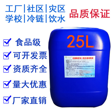 食品厂水厂饮料厂环境杀菌消毒食品级稳定性二氧化氯溶液