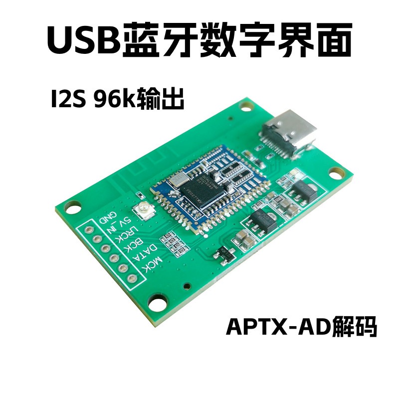 typec usb声卡蓝牙数字界面 USB转I2S IIS输出 aptx
