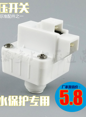 净水器配件开关纯水机低压通用