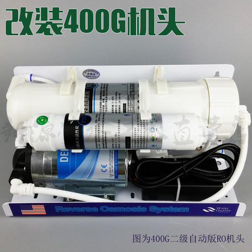 新源净水器家用直饮400G大流量简易纯水机RO机水族家用改装机头 - 封面