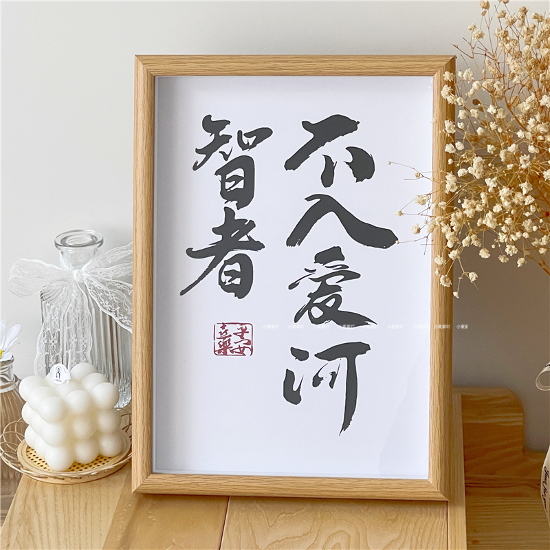 智者不入爱河 新中式装饰画 创意趣味文字书法字画框桌面相框摆件