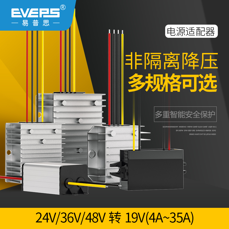 EVEPS易稳电源24V36V48V转19V笔记本降压转换器DC-DC直流变压器