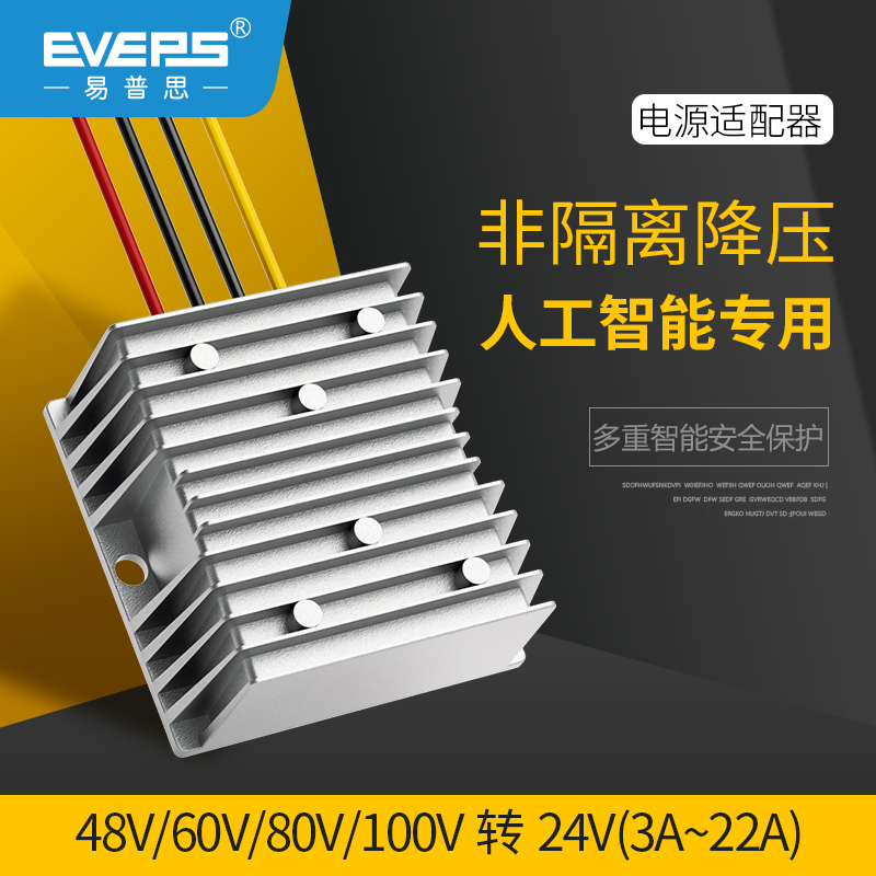 EVEPS直流电源变压器36V48V60V72V80V100V转24V车载降压转换模块