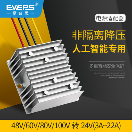 EVEPS直流电源变压器36V48V60V72V80V100V转24V车载降压转换模块