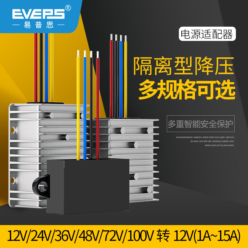 EVEPS隔离电源转换稳压12V24V36V48V60V72V80V100V转12V降压模块