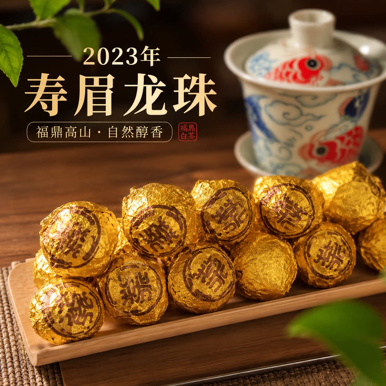 口粮福鼎白茶 龙珠福鼎白茶寿眉一斤 2023年