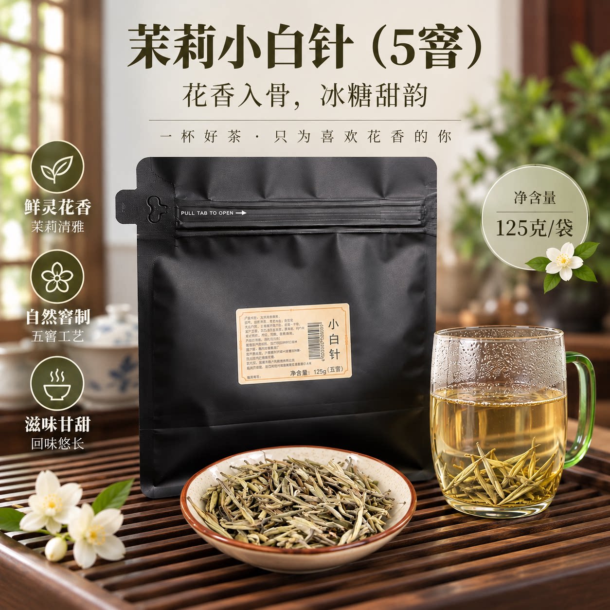 5窨茉莉小白针/茉莉香浓冰糖甜/传统茉莉花茶可做冷泡茶