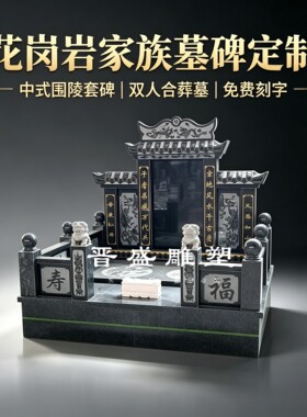 定制花岗岩家族墓碑农村土葬石碑中式龙凤单双人墓碑合葬陵园公墓