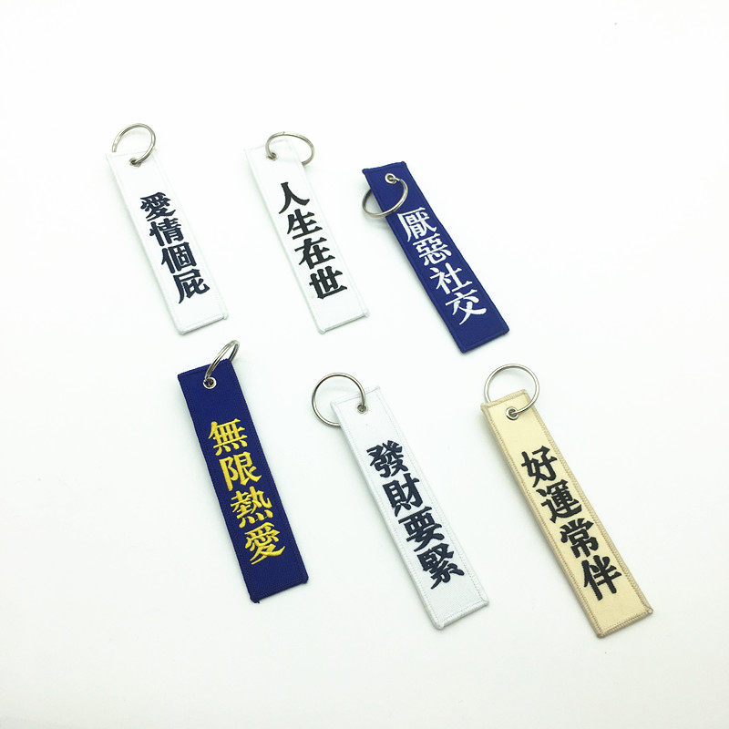 定制网红文字刺绣钥匙扣创意个性绣花锁匙扣布条文字钥匙链挂件