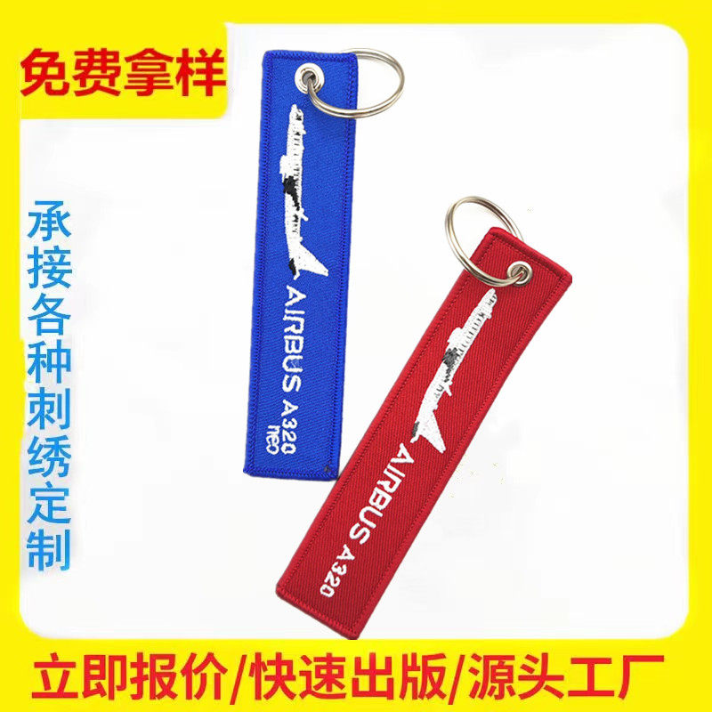 航空飞行牌logo刺绣钥匙扣工艺双面织唛箱包挂件绣花个性布条定制