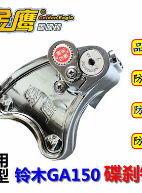 适用GR150悍骏QS150-5/7悍道GA150摩托车碟刹锁碟盘锁金鹰防盗锁