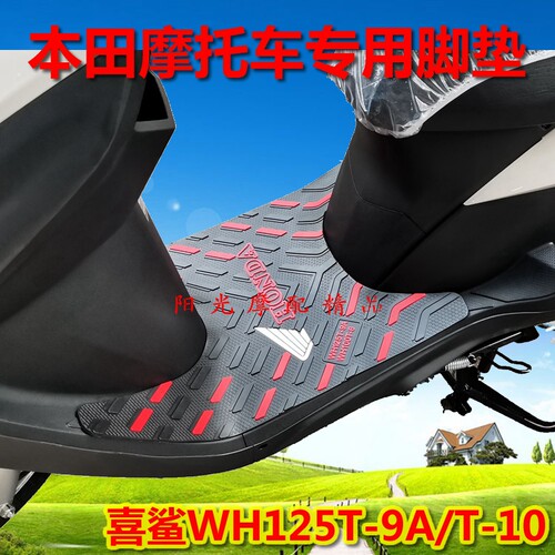 本田WH125T-9A/10新喜鲨佳御脚垫