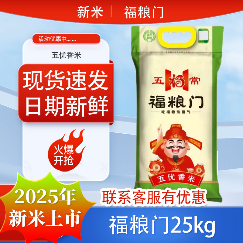 2025年新米福粮门五优香米25kg50斤袋装东北大米黑龙江大米