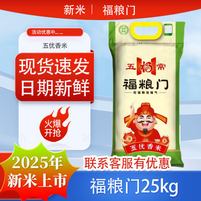 2025年新米福粮门五优香米25kg50斤袋装东北大米黑龙江五常原粮