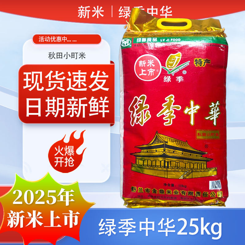 2025年新米绿季中华秋田小町米25kg吉林寿司米东北大米50斤