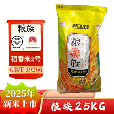 2025年新米粮族25kg 五常大米稻香米2号50斤装 长粒香米